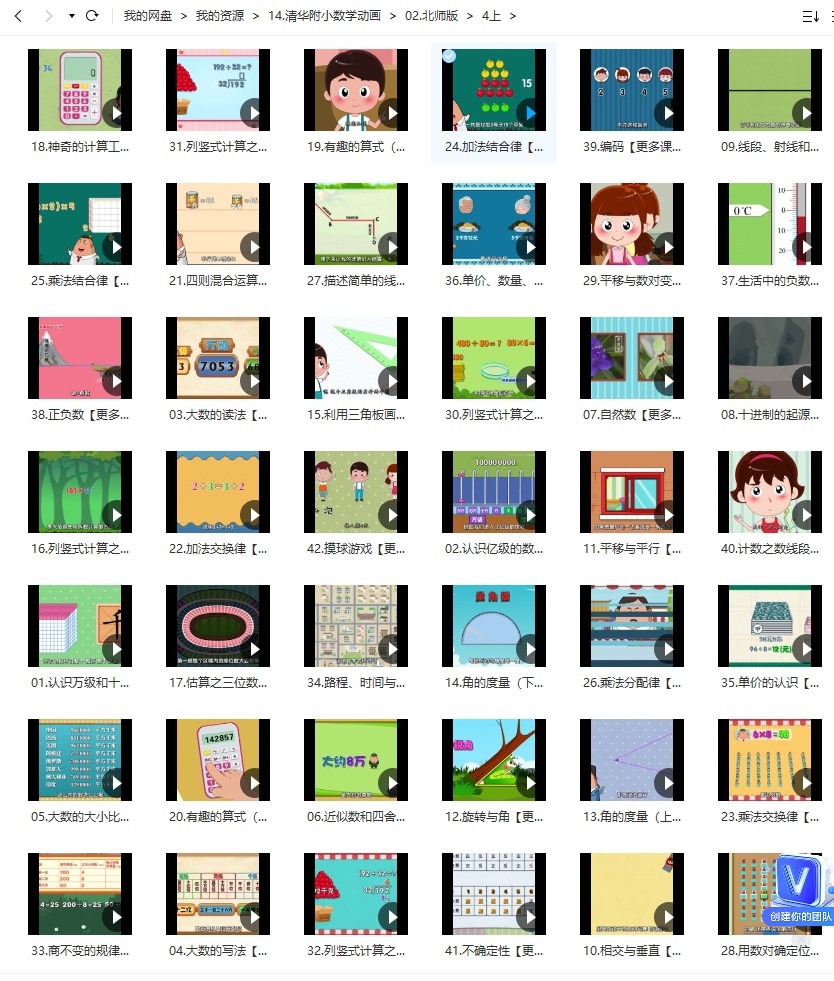 图片[1]-清华附小数学动画北师大版四年级上册（42集MP4动画视频完整版）百度网盘下载-校汇学习课堂