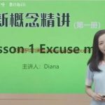 小学阶段新概念英语1+2+3+4册套餐同步精讲 全册戴安娜老师精品课 下载 阿里云网盘下载
