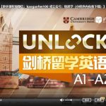 沪江网校 剑桥unlock A1、A2～B1、B2 视频课程全集 适合小学+初中 英语基础好孩子学习 百度网盘下载