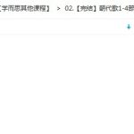 学而思【完结】朝代歌1-4部，小学大语文知识+历史知识大集合动画视频百度网盘下载