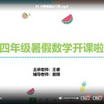 学而思网校 学而思王睿小学四年级数学10课完整版MP4视频暑假培训班-百度网盘下载
