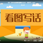 沪江看图说话【起步+提高+实战】60节课完结，百度网盘下载（适合小学1-2年级孩子）