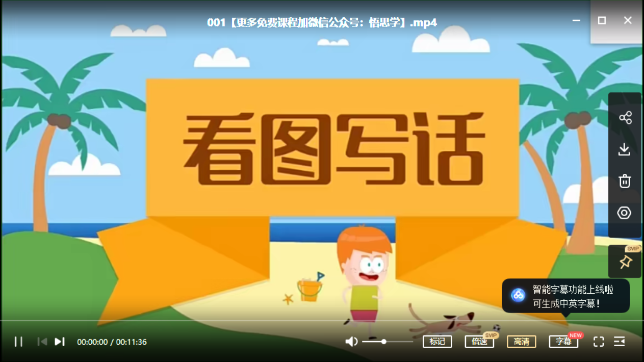 图片[1]-沪江看图说话【起步+提高+实战】60节课完结，百度网盘下载（适合小学1-2年级孩子）-校汇学习课堂