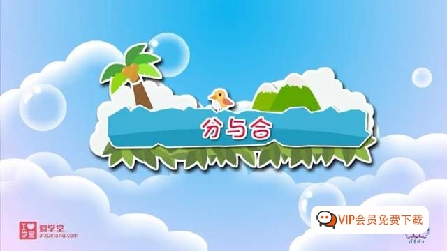 超火的清华附小小学数学动画人教版1-6年级全套资源课程 超火的清华附小小学数学动画人教版1-6年级全套资源课程