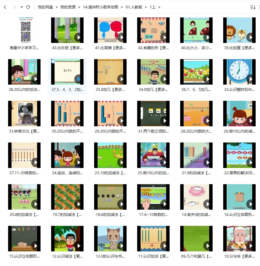 图片[2]-清华附小数学动画爱学堂：人教版数学动画一年级上册（44课MP4视频完整版）百度网盘分享-校汇学习课堂