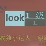 《学而思-数独小达人三级跳》完结版-MP4视频+PDF讲义资料百度网盘下载，小学数学奥数培训课程视频