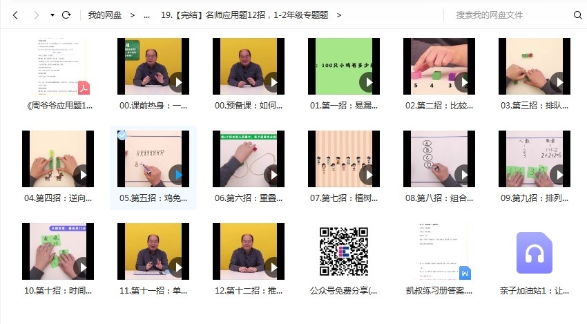 图片[2]-凯叔出品《名师应用题12招，小学1-2年级应用题专题学习》MP4视频课，百度网盘下载，1，2年级应用题辅导学习课程-校汇学习课堂