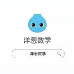 【上下册完结】《洋葱数学三年级》人教版教材配套MP4动画视频课程+习题库PDF文档百度网盘下载，三年级数学思维训练辅导课程视频