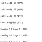 火爆的RAZ唱读版视频动画《女王带你唱读Raz》共340集 百度网盘下载