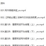 【北大派神伴学】北大学霸派派老师给家长的135节写作系统课 百度网盘下载