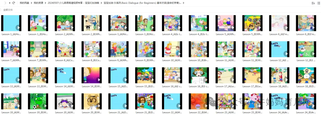 VIPKID少儿英语:宝宝加油系列,适合2-6岁,幼儿启蒙英语视频(350集)学习资源百度网盘下载 VIPKID少儿英语:宝宝加油系列,适合2-6岁,幼儿启蒙英语视频(350集)学习资源百度网盘下载