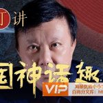 [喜马拉雅]朱大可讲中国神话趣史全100讲音频课程mp3资源百度网盘下载