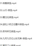 清华附小《妙解古诗文》56集动画视频课程 百度网盘下载