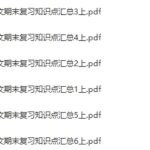 小学语文1-6年级上册期末复习知识点汇总 百度网盘下载