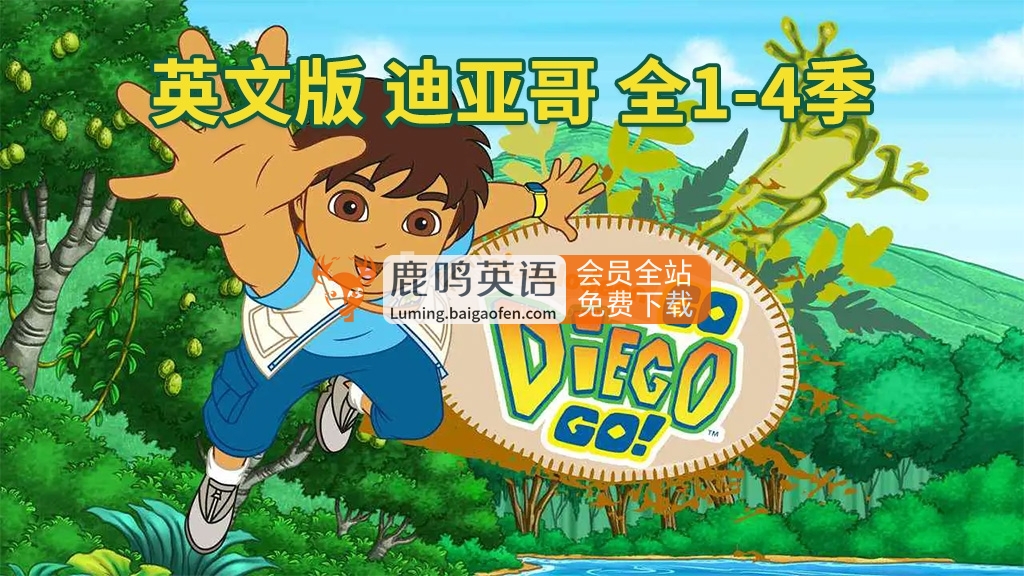 英文版《Go, Diego, Go! 出发吧!迪亚哥 全集》全四季共74集，标清视频带英文字幕，带配套音频MP3，百度网盘下载！