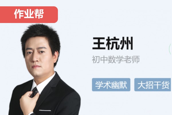 王杭州初二数学2026作业帮秋上数理思维自主学习·TY·S4期网课视频第1张-惠学吧 2024初三中考数学 秋季下 王杭州 网课视频