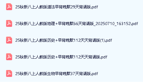 2025秋初中八上小四门 早读晚背资料包第2张-惠学吧 Image