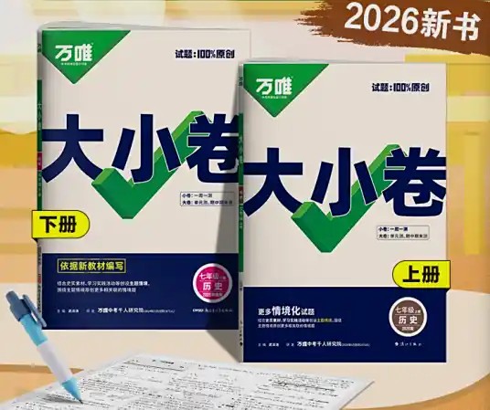 初中2026版万唯大小卷789上9科PDF合集下载第1张-惠学吧 Image