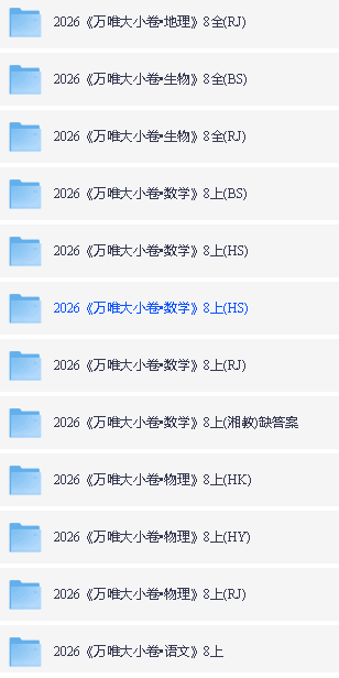 初中2026版万唯大小卷789上9科PDF合集下载第2张-惠学吧 Image