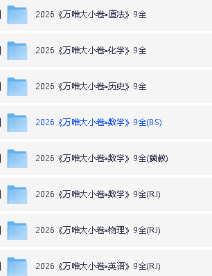 初中2026版万唯大小卷789上9科PDF合集下载第3张-惠学吧 Image