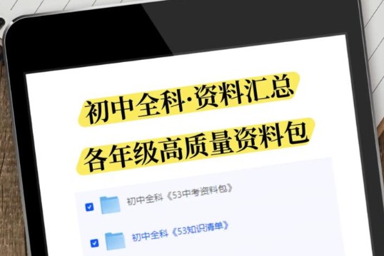 初中9科精编版高清无水印资料整理包第1张-惠学吧 Image
