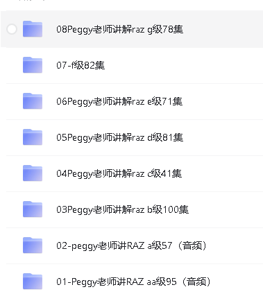 Peggy老师精讲RAZ全套视频600 集第2张-惠学吧 Image