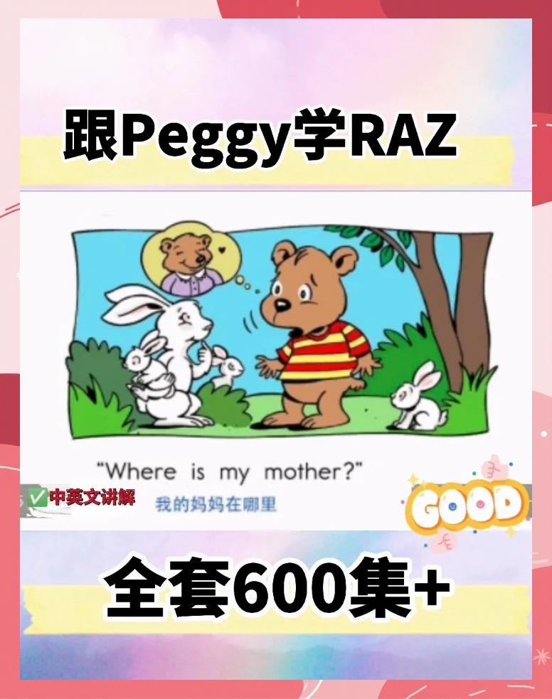 Peggy老师精讲RAZ全套视频600 集第1张-惠学吧 Image