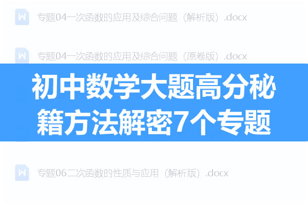 初中数学大题高分秘籍方法解密7个专题全套PDF下载第1张-惠学吧 初中数学大题高分秘籍方法解密7个专题 网课视频