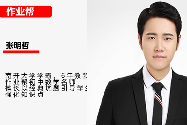张明哲初三数学2026作业帮秋上数理思维自主学习·BS4期网课视频第1张-惠学吧 张明哲 初中数学 2023 初三数学 S寒假班 网课视频