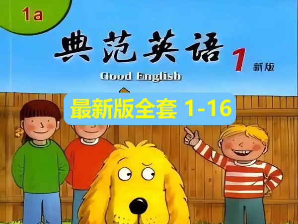 《典范英语》最新版-原名牛津树阅读(Good English)1-16级PDF 音频第1张-惠学吧 未命名 2
