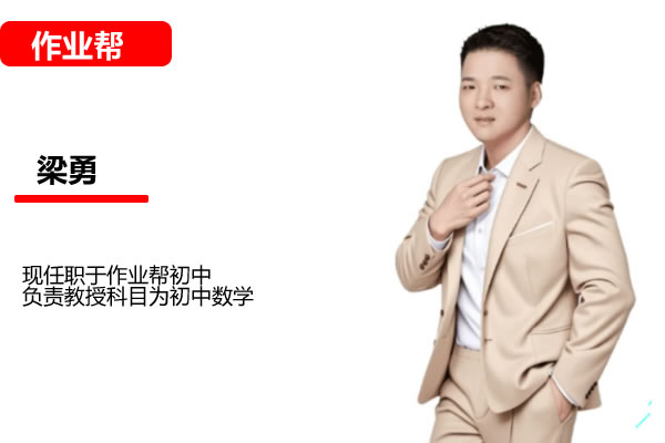 梁勇初二数学2026作业帮秋上数理思维自主学习·TY·S2期网课视频 百度网盘下载