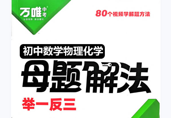 2025万唯初中数理化母题解法举一反三全套PDF下载第1张-惠学吧 自动草稿