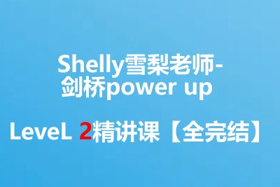 【完结】Shelly雪梨老师-剑桥power up LeveL 2精讲课第1张-惠学吧 Image 923